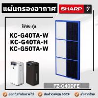 ราคา Sharp แผ่นกรองกลิ่น FZ G40DFE ใช้กับ เครื่องฟอกอากาศ รุ่น KC G40TA W KC G40TA H KC G50TA W Sharp Air Purifier Filter กรองฝุ่น ควัน กลิ่น Deodorizing Filter (16954822701)