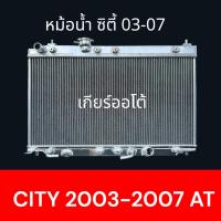 ราคา หม้อน้ำ อลูมิเนียมทั้งใบ ใช้สำหรับ รถยนต์ ฮอนด้า ซิตี้ ปี 2003 2007 เกียร์ออโต้ Honda City ZX AT Car Radiator Honda City ZX AT 2003 2007 001083 (21919787194)