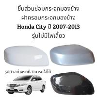 ราคา ฝาครอบกระจกมองข้าง Honda City ปี 2007 2013 รุ่นไม่มีไฟเลี้ยว (17151947584)