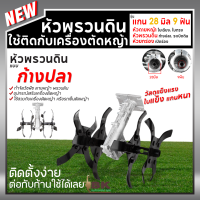 ราคา หัวพรวนดิน กำจัดวัชพืช ดายหญ้า ติดเครื่องตัดหญ้า ขนาด 28มม 9ฟัน ใบเฉียง ใบตรง ก้างปลา ยกร่อง ระเบิดดิน (21228026711)