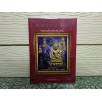 ราคา พระกริ่งตระกูลปวเรศ จักรพรรดิ์แห่งพระกริ่งสยาม ปกแข็งสี่สี หนังสือใหม่มือ1 ผู้เขียน ธีรศักดิ์ ฉัตรทอง (21741740038)