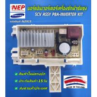 ราคา N2915 บอร์ดอินเวอร์เตอร์เครื่องซักผ้าซัมซุงบอร์ดคุมมอเตอร์เครื่องซักผ้าSAMSUNG PBA INVERTER KIT ใช้กับรุ่นWW70T3020WW WW80T3040WW WW90T3040WW บอร์ดใหม่ตรงปก ประกัน15วัน (20094030996)