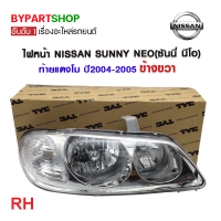ราคา ไฟหน้า NISSAN SUNNY NEO ซันนี่ นีโอ ท้ายแตงโม ปี2004 2005 งานแท้ TYC ราคาต่อดวง (21275273226)