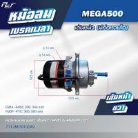 ราคา หม้อลมเบรคเพลา เส้นหน้า เส้นหลัง HINO MEGA 500 FM1A FM2P มีซ้าย ขวา มีท่อหายใจ ไม่มีท่อ ของแต่ง รถบรรทุก รถพ่วง (21615449701)
