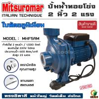 ราคา MITSUROMAR ปั๊มน้ำไฟฟ้า ปั๊มหอยโข่ง 2 นิ้ว 2 แรงม้า 220V ขดลวดทองแท้ ใบพัดทองเหลืองแดง 2 นิ้ว 2 แรงม้า (21762539175)