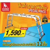 ราคา บันได บันไดอลูมิเนียมอเนกประสงค์ พับได้ 12 ขั้น 16 ขั้น รุ่น ML 12A ML 16A ปรับรูปแบบการทำงานได้ถึง 8 แบบ ตัวล็อกแข็งแรง (20044194489)