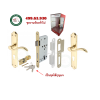 ราคา มือจับประตู ชุดมือจับก้านโยก ชุดมือจับก้นโยกเพลทยาว ทองเหลือง พรีเมียม HAFELE 499 63 930 499 63 931 499 63 932 มือจับก้านโยก (21209987493)