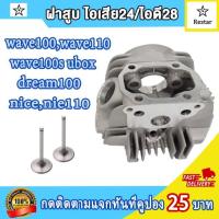 ราคา ฝาสูบเวฟ100เวฟ110เวฟ100s uboxdream100nicenice110 รุ่นคาร์บู ฝาวาล์ว เดิมSTD 21 23 ใส่ลูกลูกเดิม50mm 23 27ใส่53 54mm 24 28ใส่54 60 ฝาสูบwave100 ปี2005 2008 รหัส YM KTL (21420166369)