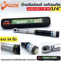 ราคา KOCHE ด้ามขันปอนด์ ออโตเมติค ขนาด 1 4 x 30 NM 2หุน บล็อกเล็ก (15854247629)