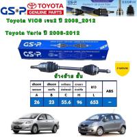 ราคา GSP เพลาขับหน้า ยกเส้น ซ้าย รหัส 2721031 ขวา รหัส 2721032 TOYOTA VIOS NCP93 YARIS ปี 2008 2013 (16197051907)