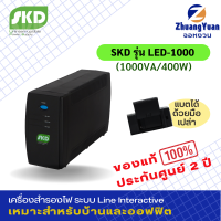 ราคา SKD UPS เครื่องสำรองไฟ รุ่น LED 1000 1000VA 480W กันไฟกระชาก ไฟตก ฟ้าผ่า 8ปลั๊ก เปลี่ยนแบตได้ด้วยมือเปล่า ออโต้รีสตาร์ท (19164007405)