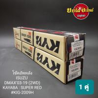 ราคา โช๊คอัพหลัง อีซูซุ ดีแม็ก Isuzu Dmax และเชฟโรเล็ต โคโลราโด้ Chevrolet Colorado ตัวเตี้ย ปี2003 2019 ยี่ห้อ KAYABA KYB เดิมๆ Super Red ความยาว 21 นิ้ว (13266716641)