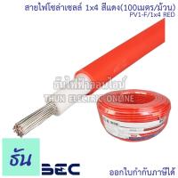 ราคา BEC สายไฟ PV โซล่าเซลล์ 1x4 สีแดง 1x4 สีดำ 1x6 สีแดง 1x6 สีดำ ตัดจากล้อใหญ่ PV1 F 1x4 RED PV1 F 1x4 BLASK PV1 F 1x6 RED PV1 F 1x6 BLASK สายไฟ DC โซลล่าเซลล์ Solar ธันไฟฟ้า (15491436794)