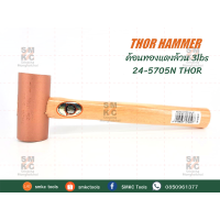 ราคา THOR ค้อนทองแดงล้วน 1 2lbs 3lbs ค้อนทองแดง ค้อนทองแดงธอร์ ค้อน ค้อนช่าง (8534810445)