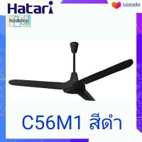 ราคา HATARI พัดลมติดเพดาน C56M1 ขนาด 56 นิ้ว รุ่นใหม่ (9831457519)