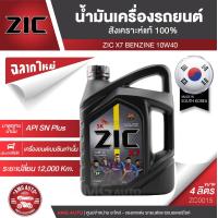 ราคา ZIC X7 10W40 ขนาด 4 ลิตร สำหรับเครื่องยนต์เบนซิน API SN ระยะเปลี่ยน 12000 กิโลเมตร สังเคราะห์แท้ 100 ซิค น้ำมันเครื่อง รถยนต์ ZC0015 (3580168070)