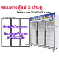 ราคา ขอบยางตู้แช่ 3 ประตู วัดขนาด กว้างxยาวมาได้เลยครับ บานละ750 บาท (16795014116)