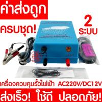 ราคา โค้ดส่งฟรี เครื่องควบคุมรั้วไฟฟ้า รั้วไฟฟ้า เมฆฝน เครื่องล้อมวัว ล้อมวัว ช็อตวัว 1ระบบ 2ระบบ AC220V DC12V เครื่องล้อมรั้วสัตว์ ล้อมคอก (12577154936)