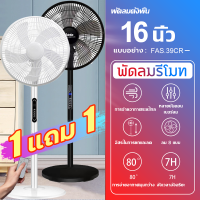ราคา พัดลมปรับระดับ 16นิ้ว รีโมท พัดลม 16 นิ้ว ถูกๆ พัดลมตั้งพื้น สี ดำ ขาว สินค้าขายดี ประหยัดไฟ พัดลมเสียงเงียบ Floor fan ปรับความเร็วลมได้ 10 ปรับ (21780658100)