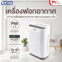 ราคา รับประกัน 1 ปี OTTO รุ่น PA 555 เครื่องฟอกอากาศ ใช้งานต่อเนื่องได้นานถึง 3000 ชั่วโมง พื้นที่ 35 50 ตรม ทำงานได้ 3 โหมด ปรับแรงลมได้ 3 ระดับ (21760183249)