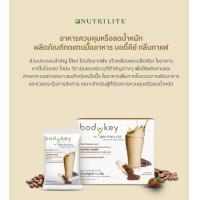 ราคา ส่งฟรีแท้100 Amway bodykey สูตรใหม่ บอดี้คีย์รสกล้วย บอดี้คีย์โกโก้ บอดี้คีย์กาแฟ นิวทริไลท์ ผลิตภัณฑ์ทดแทนมื้ออาหาร (15412371931)