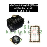 ราคา เชตหม้อน้ำ หม้อน้ำ คูโบต้า ET95 ET110 หม้อน้ำkubota หม้อน้ำรังผึ้ง หม้อน้ำรถไถ หม้อน้ำคูโบต้า หม้อน้ำET หม้อน้ำET95 หม้อน้ำET110 อะไหล่คูโบต้า (12598395754)