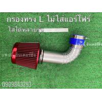 ราคา กรองแอร์โฟร์ทรงL รีโว่ ไทเกอร์ วีโก้ ไม่ใส่ปลั๊กแอร์โฟร์ (21463258322)