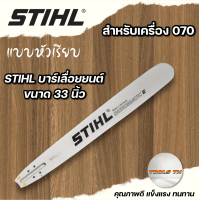 ราคา บาร์เลื่อยโซ่ บาร์พร้อมโซ่STIHLหัวเลเซอร์ หัวเรียบ ขนาด12นิ้วถึง30นิ้ว มีบาร์ขายแยก พร้อมส่ง (20427591606)