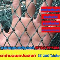 ราคา ใช้ 20ปี ไม่เสีย ตาข่ายล้อมไก่สำเร็จรูป ตาข่ายล้อมไก่ อวนล้อมไก่ ตาข่ายอเนกประสงค์ 1 5 30M 1 5 50M ตาข่ายกันนก ตาข่ายกันงู รั้วตาข่าย ตาข่ายดักงู ตะข่ายล้อมไก่ ตาข่ายไนล่อน (21456921175)
