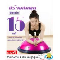 ราคา โบซูบอล Bosu Ball ลูกบอลโยคะครึ่งใบ โยคะครึ่งวงกลม บอลโยคะครึ่งวงกลม (2439140288)