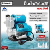 ราคา MASAKI ปั๊มน้ำอัตโนมัติ รุ่น MT 800 ปั๊มน้ำ ปั๊มน้ำอัตโนมัติ 800W Auto Supreme Edition ของแท้ 100 (21814362658)