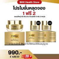 ราคา 1แถม2ฟรี FABEO ฟาบีโอ้ ครีมคุณจอย รินลณี ครีมนมผึ้ง รกแกะ บำรุงผิวหน้า ริ้วรอย ตึงกระชับ นุ่มบำรุงเข้ม สารสกัดจากรกแกะนมผึ้ง ฟาบีโอ นำเข้าจากออสเตรเลีย (21750059115)