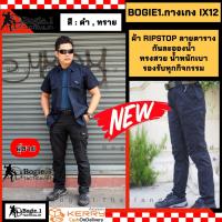 ราคา พร้อมส่ง Bogie1 กางเกงขายาว IX12 กางเกงแทคติคอล กางเกงขายาวผู้ชายBogie1 กางเกงงานจิตอาสา กางเกงsectorsevenแท้ กางเกงยุทธวิธี กางเกงIX12 กางเกงแทคติคอล ผู้หญิง กางเกงbogie1 Ix12 (11040383270)
