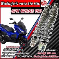 ราคา โช๊คหลัง Gpx Drone 150 ทุกรุ่น สีแดง ขาว เงิน 1ชุด 2 ตัว ขนาดความสูง 310 มม สำหรับ จีพีเอ็กซ์ โดรน 150 ทุกรุ่น สีสวย GPX DRONE พร้อมส่งด่วน N007 (21910228129)