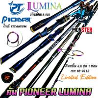 ราคา คันเบ็ดตกปลา PIONEER รุ่น LUMINA EDITION มีทั้งคันสปิ้นและเบท (21885872899)