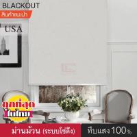 ราคา KACEE ม่านม้วน T322 ม่านกันแสง ทึบแสง Blackout 100 ม่านม้วนหน้าต่างพร้อมใช้งาน ม่านบังแดด ผ้าม่าน ม่านกันยูวี ม่านปรับแสง แบบม้วน มู่ลี่ (4518884251)