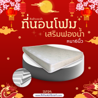ราคา Sm ใหม่ ที่นอนโฟม เสริมด้วยฟองน้ำ ขนาด 3ฟุต 3 5ฟุต 4ฟุต 5ฟุต 6ฟุต ความหนา 6 นิ้ว (21308582853)