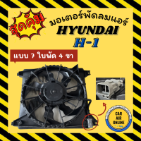 ราคา มอเตอร์พัดลมแอร์ มอเตอร์พัดลม ฮุนได เอชวัน แบบ 7 ใบพัด 4 ขา HYUNDAI H 1 H1 พร้อมโครง มอเตอร์อย่างดี พัดลมหม้อน้ำ มอเตอร์ มอเตอร์แอร์ พัดลมแอร์ พัดลม หม้อน้ำ (21908544151)