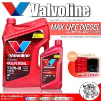 ราคา น้ำมันเครื่อง Valvoline Maxlife DIESEL ปริมาณ 6 1 ลิตร ดีเซล สังเคราะห์ แถม ไส้กรองน้ำมันเครื่องสปีตเมต S M ทักแชท แจ้งรุ่นรถ (4103360075)
