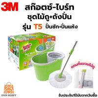 ราคา 3M ชุดถังปั่นม็อบ สก๊อตซ์ ไบรต์ Duo Wash bucket รุ่น T5 พร้อมไม้ถูพื้นไมโครไฟเบอร์ ถังม็อบ ถังปั่น ถังม็อบ 3M (21499832452)