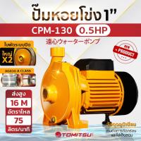 ราคา ทรงอิตารี่ ดูดลึก น้ำเยอะ แรงดันสูง Tomitsu ปั๊มหอยโข่ง 1 1แรง รุ่น CPM158 ใบพัดทองเหลือง ปั๊มน้ำ ปั๊มหอยโข่ง ปั๊มไฟฟ้า (21894541480)