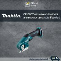 Makita กรรไกรไฟฟ้าอเนกประสงค์ 12 โวลต์ รุ่น CP100DZ