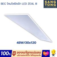 ราคา ประกัน 2ปี BEC โคมไฟฝังฝ้า Panel LED 48w 70w รุ่น ZEAL III ขนาด 60x60 30x120 60x120 แสงขาว ประกันศูนย์ (21336340409)