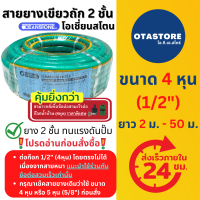 ราคา OCEANSTONE สายยางเขียวถัก 4 หุน 1 2 สายยางเสริมเชือกถัก ยาว 10 เมตร 20 เมตร 30 เมตร 40 เมตร 50 เมตร ยาว 2 เมตร ถึง 50 เมตร รุ่น A108 สายยางฉีดน้ำ สายยางฉีดรถ อุปกรณ์ประปา สายยางรดน้ำ (21829382790)