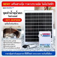 ราคา ชุดทำน้ำพุ น้ำตก น้ำล้น โซล่าเซลล์ พร้อมใช้งาน (21635861336)