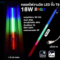 ราคา หลอดไฟสีงานวัด18W ยกลัง หลอดไฟนีออน led 220V หลอดไฟสีต่างๆT8 ไฟงานวัด 30ชุด ไฟประดับตกแต่ง แบบยาว120cm ไฟแต่งร้านสวยๆ กันน้าประหยัดพลัง (21885416821)