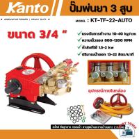 ราคา KANTO ปั๊มพ่นยา 3 สูบ 3 41 นิ้ว ออโต้ รุ่น KT TF 22 AUTO KT TF 30 AUTO เครื่องพ่นยา ปั๊มสามสูบ (21910214673)