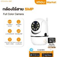 ราคา Imou Market กล้องวงจรปิด กล้องวงจรปิดไร้สาย Q1 LED กล้อง wifi 5ล้านพิกเซล CCTV wifi360 องศา กลางแจ้ง home security ip camera ฟรี APP อะแดปเตอร์สายชาร์จ (21670167759)