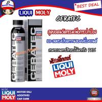 ราคา Liqui Moly Ceratec สารเคลือบเครื่องยนต์ ผสมสารเซรามิกใช้ได้ทั้งเครื่องเบนซิน และดีเซลที่มี DPF 300 mL (10575314441)