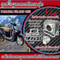 ราคา เสื้อสูบ Yamaha Filano 115i ครบชุด FILANO ตัวแรก เสื้อสูบเดิม Size Standard เดิม เสื้อสูบเดิม ยามาฮ่า ฟีลาโน่ 115ไอ เสื้อสูบพร้อมลูกสูบ ขนาดเดิม O8 (21892362623)